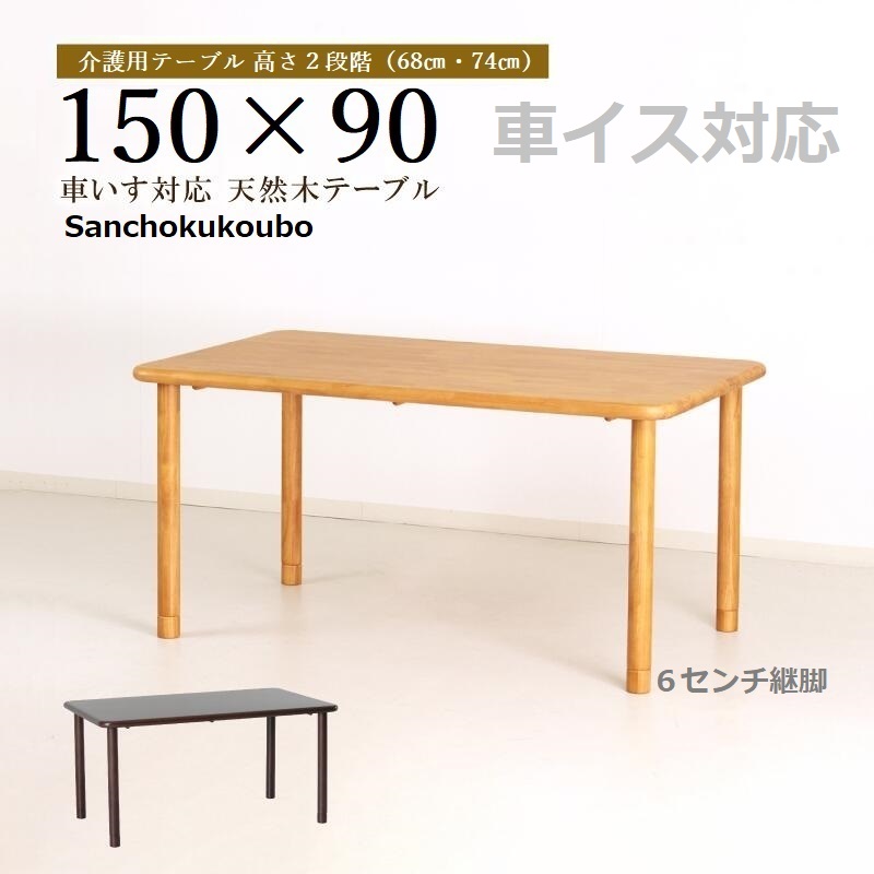 介護速見表 150幅速見表 単品売りわたす 150×90 大きさ Care-TS1-K15090 老いらく者 介護併設用 木製 継脚付 高さ68 74浪華節的 車椅子相応う 継脚6珊付 木製 卸売り ［PR］