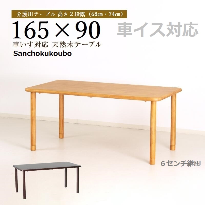 介護早見表 165幅早見表 単品売りわたす 165×90 大いさ Care-TS1-K16590 老いらく者 介護創立用 木製 継脚付 高さ68 74糎 車椅子相応う 継脚6糎付 木製 卸売り ［PR］