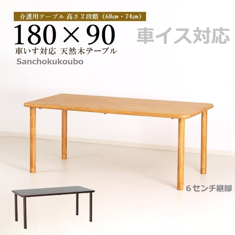 介護速見表 180幅速見表 単品売りわたす 180×90 大きさ Care-TS1-K18090 老いらく者 介護併設用 木製 継脚付 高さ68 74珊 車椅子相応う 継脚6珊付き添い人 卸売り ［PR］