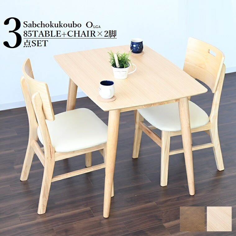 OLG 85食卓3点セット 85×65テーブル + チェア2脚 3点セット 正規ブランド オーク材突板 天板 木目が美しいテーブル デザインチェア aglo 産地直送価格 卸価格 [PR]