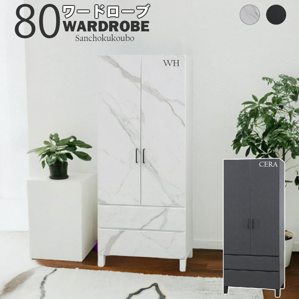 GOSE 80WD ワードローブ ハンガーラック クローゼット タンス 80ワードローブ 収納タンス ケース 大容量収納 コート掛け 洋服掛け 洋服ハンガー ハイタイプ 収納ボックス 整理タンス 押入れ収納 セラミック柄 ホワイト石柄 ハイチェスト産地直送価格 卸価格 [PR] 10パ引き