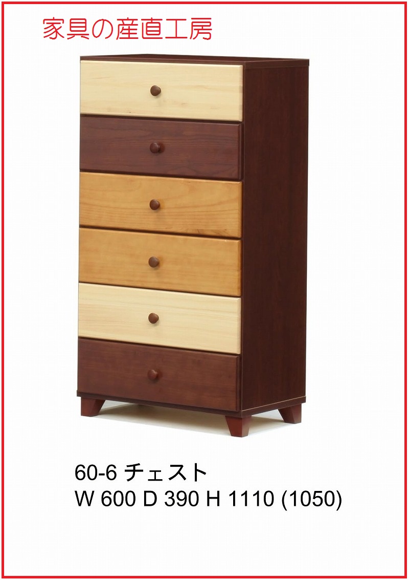 60幅6段 BR本体 カラフルモダンチェスト2 本体BR色 正規ブランド 3色の異なる前板 グラデーション 桐材 日本製 卸価格 [PR]