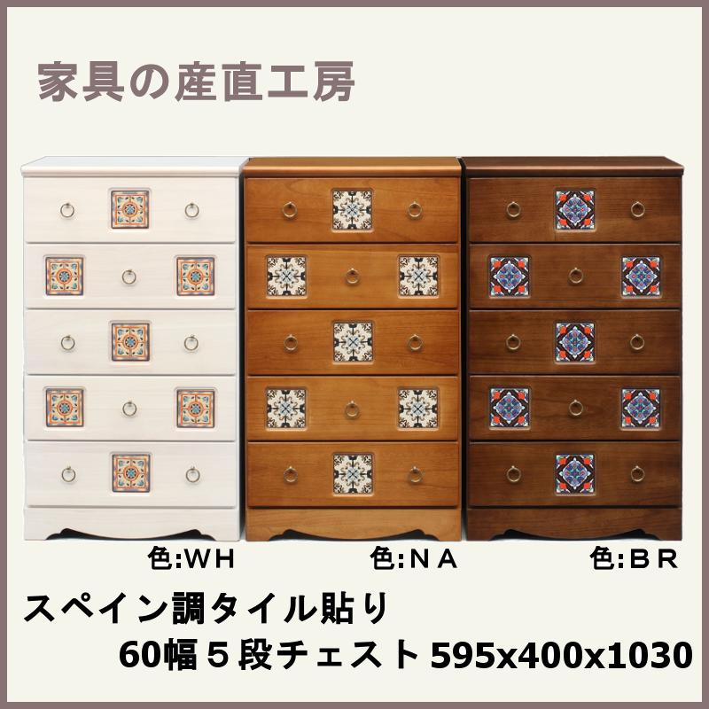 エスパニア 60幅５段 用だんす 置き目ブランド名 エスパニア調 瓦貼り 生まれながら杢 桐材 選べる３色 ＷＨ ＮＡ ＢＲ 日本製 出どころ直送通貨価値 卸通貨価値 [PR]