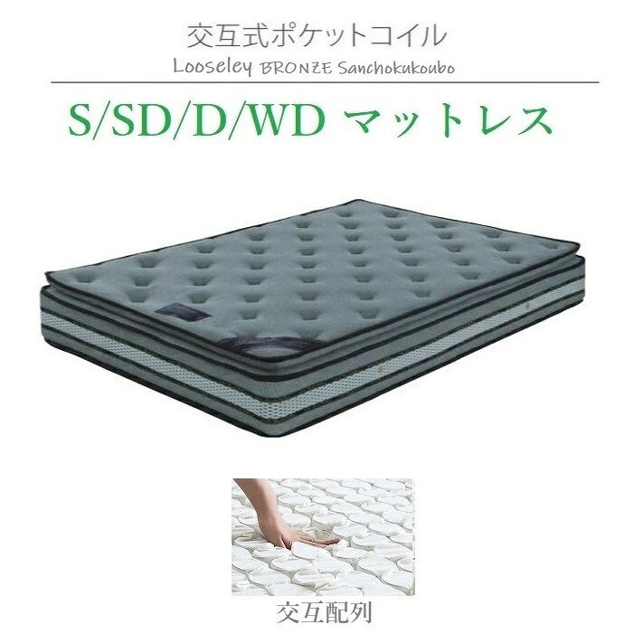 ポケットコイルマットレス LOOSELEY BRONZE 交互配列 23センチ厚 線径2.3ミリ 素早い寝つき 深い眠り すっきり目覚め 快適快眠 マットレス つづみばね 産地直送価格 ポケットコイル ハード 卸価格 [PR]