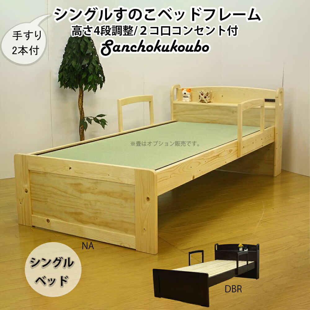 YOAKE シングルベッド 手すり2本 畳ベッド 宮付 ヘッド すのこベッド コンセント付 2コ口コンセント すのこベッド単品 Sベッド シングルサイズ ベッド 高さ調整 ベッド単品価格 畳+ベッド 木製 高級感 和 手すり脚間5段階調整 LVL 小物 棚 製産地直送 卸価格 [PR]｜家具の産直工房