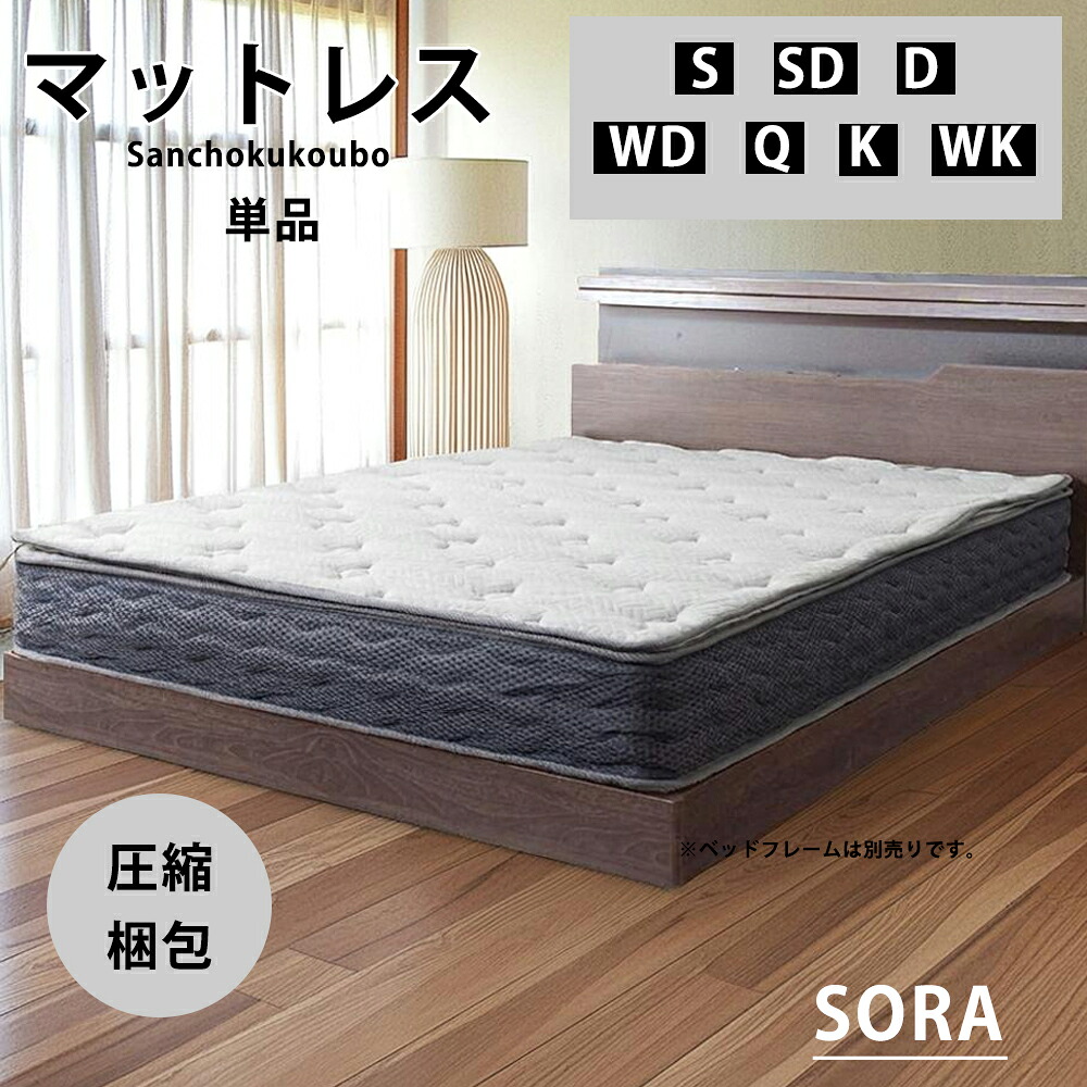 DRM-R SORA 圧縮ポッケトコイルマットレス 23センチ厚 片面ピロートップ シングル セミダブル ダブル ワイドダブル クイーン キング ワイドキング 選択 ポケットコイル マットレス S SD D WD Q K WK ニット生地 抗菌防 マット 敷布団 産地直送価格 卸価格 [PR]