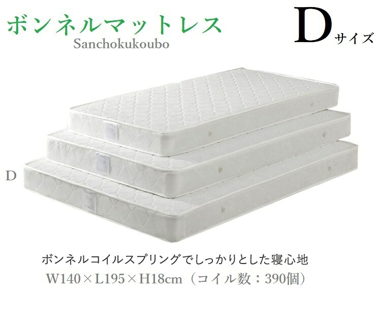 ダブル ボンテルコイルマットレス 線径2.2粍 巻き数390巻 D大きさ【出どころ直送必要経費】 卸必要経費 [PR]