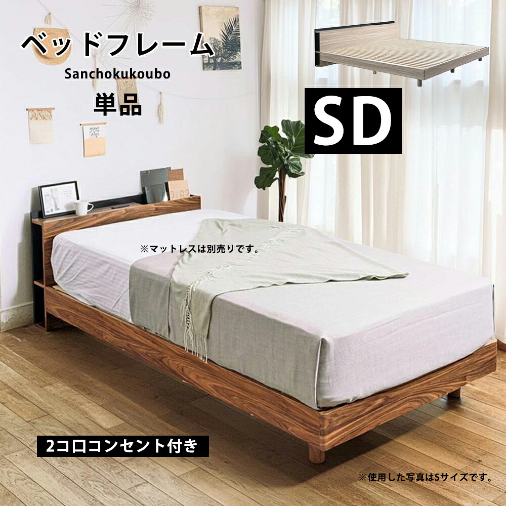 JO セミダブルベッド SD ベッドフレーム 単品 SDサイズベッド セミダブルサイズ 脚取り外し可能 ロータイプ ハイタイプ ヘッドボード ベッド SDベッド すのこベッド 2コ口コンセント付き 木製 収納式 寝心地 2色 ブラウン グレー 収納スペース 産地直送価格 卸価格 [PR]｜家具の産直工房
