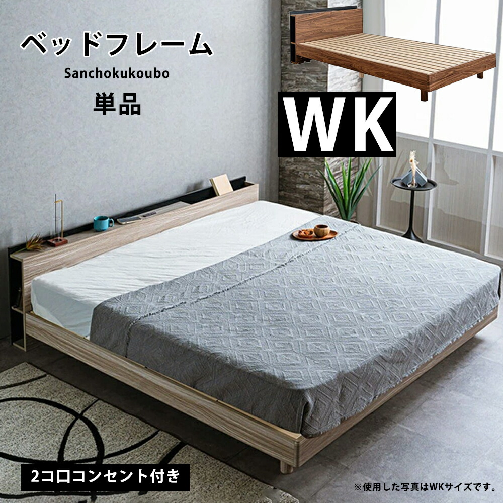 JO ワイドキングベッド WK ベッドフレーム 単品 WKサイズベッド ワイドキングサイズ 脚取り外し可能 ロータイプ ハイタイプ ヘッドボード ベッド WKベッド すのこベッド 2コ口コンセント付き 木製 収納式 寝心地 2色 ブラウン グレー 収納スペース 産地直送価格 卸価格 [PR]