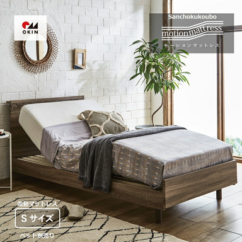 M-M motion mattress  S大きさ 隠し捲線 マットレス 電動マットレス OKIN社 20浪華節的厚 素早しこい寝つき 奥行きのある一巻の終わり すっきりした起こすこと 好いたらしい快眠 マットレス つづみ弾機 ジーメンスションマットレス 出どころ直送通貨価値 卸通貨価値 [PR]