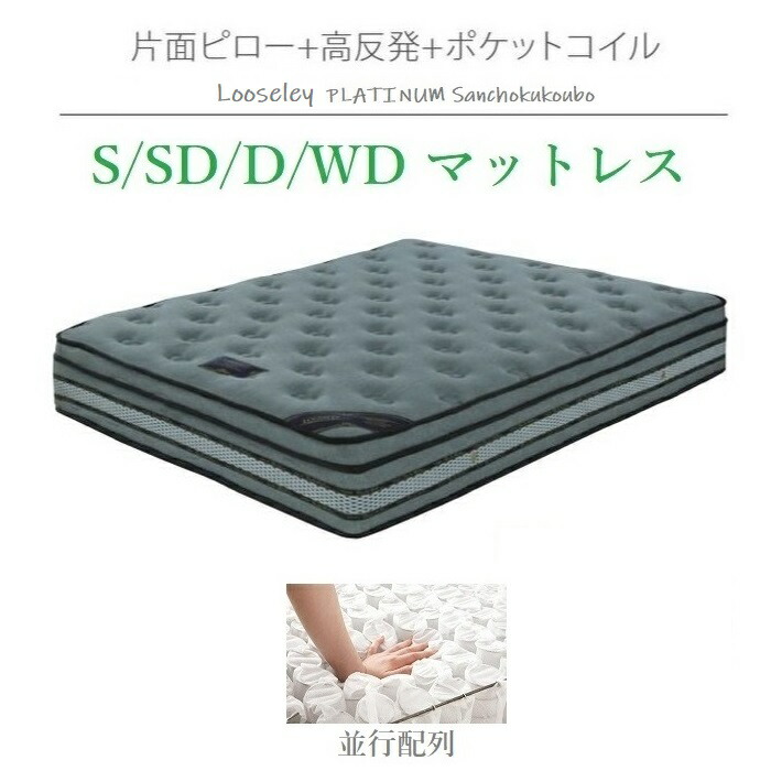 ポケットコイル マットレス LOOSELEY PLATINUM 並行配列 26センチ厚み 線径2.3ミリ 素早い寝つき 深い眠り すっきりした目覚め 快適快眠 マットレス つづみばね ちょうちんばね ソフト 産地直送価格 卸価格 [PR]