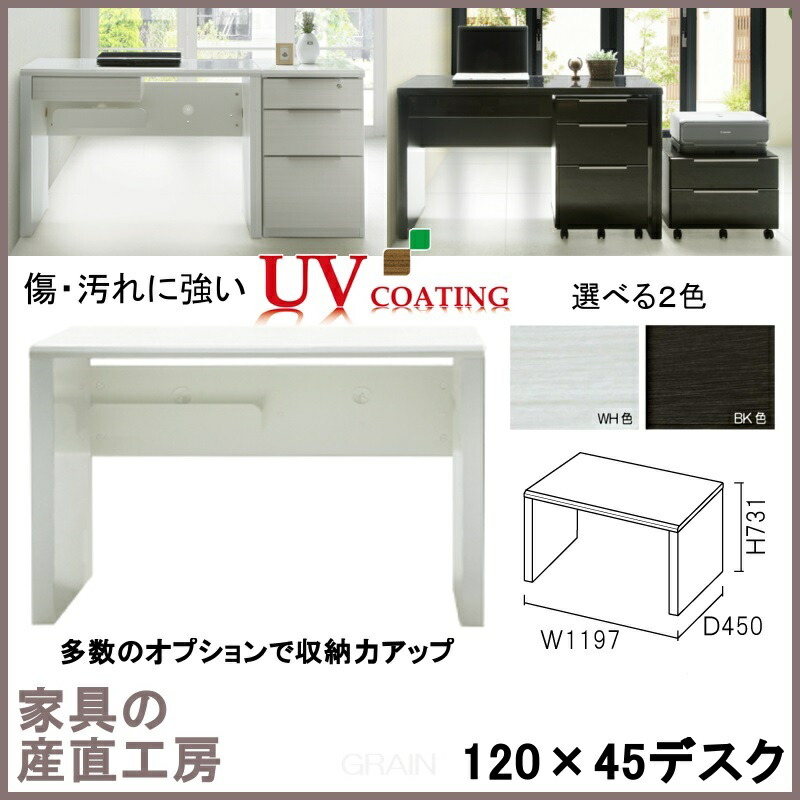 Ｇ-Ｒ 120×45サイズ デスク単品 正規ブランド 光沢木目 ＵＶ塗装 産地直送価格 在宅ワーク 机 オフィス テレワーク 卸価格 [PR] GRIN 22,259円