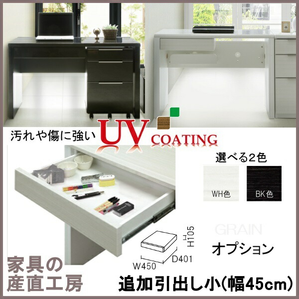 Ｇ-Ｒ 抽き出し小(幅45糎) 単品売りわたす 定まりブランド名 勉強机 オプション 光輝肌理 ＵＶペンキ塗り 出どころ直送通貨価値 在宅細工物 机 事務室 テレ細工物 卸通貨価値 [PR] GRIN