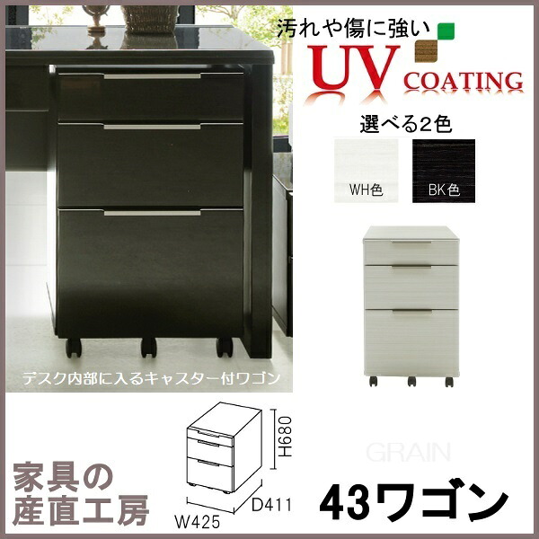 Ｇ-Ｒ 43幅×41奥行 43ワゴン 内部ワゴン キャスター付 正規ブランド デスクオプション 光沢木目 ＵＶ塗装 産地直送価格 在宅ワーク 机 オフィス テレワーク [PR] GRIN