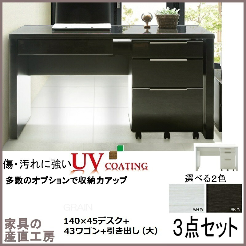 Ｇ-Ｒ 3点セット 140×45デスク + 引き出し大(65cm) + 43ワゴン ３点セット価格 正規ブランド お買い得なセット 光沢木目 ＵＶ塗装 産地直送価格 在宅ワーク 机 オフィス テレワーク 卸価格 [PR] GRIN