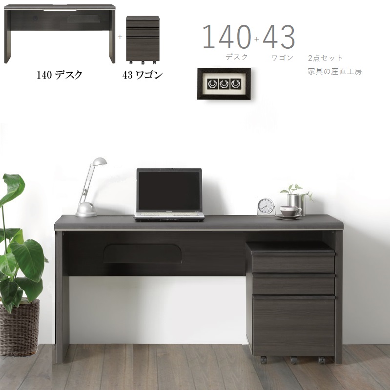 お得セット MODERNO 140幅×50奥行デスク 43ワゴン 2点セット 天