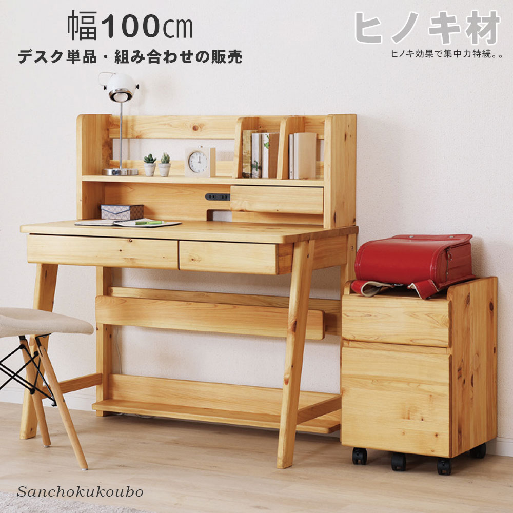 ROCS 100デスク単品 100デスク上棚付単品 +オプション 36ワゴン セット 販売 幅100cm ヒノキ材 檜 集中力 自律神経 ひのき 国産 HINOKI 天然木 触り心地 勉強机 学習机 学生向けデスク PC コンパクト デスク 机 テーブル 引き出し フック 産地直送価格 卸価格 [PR] K\u003d5000 27,300円