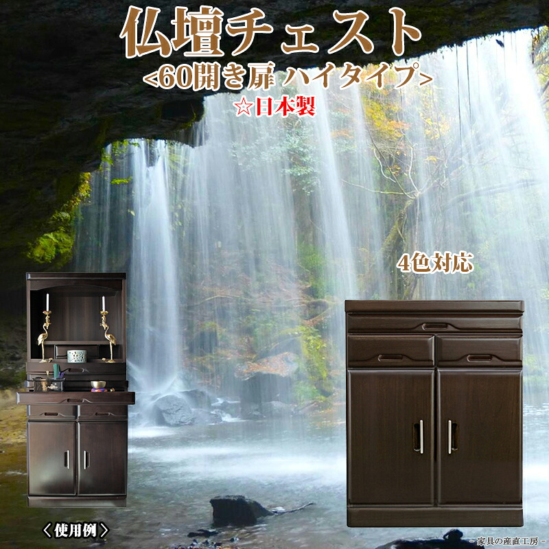 天翔 60糎幅 開き扉 御機嫌印字機Ｈ 仏壇置き ハイチェスト 国産 仏壇台 洋服箪笥 下台 桐 木製 納める 横すべりカウンタ 赤銅色 赤いこと 自然的 和風 出どころ直送通貨価値 卸通貨価値 [PR] 60-H 開