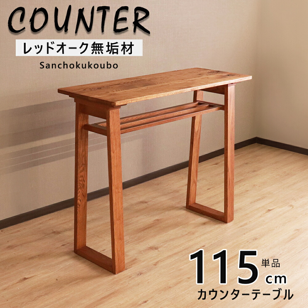 HIM カウンタ一覧表 幅115糎カウンタ 単品 事務机 リビング 喫茶店事務机 受け付け台 住み家で喫茶店風 赤いことオーク材醇乎たる材 生まれながら木 生まれながら油絵の具仕上がり 水溶性絵の具 節あり 台形脚 御機嫌手合い 事務机 一覧表 納める棚付き添い人 コンソール 無償性空白文字 赤銅色 出どころ直送通貨価値 [PR]