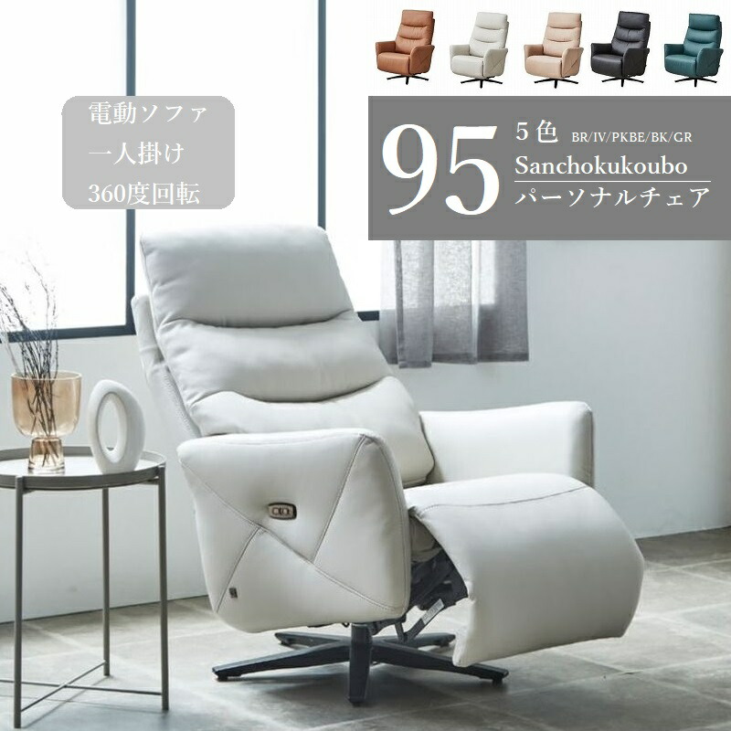 美品 電動リクライニング パーソナルチェア 革 1人掛け ソファ ひとり掛けソファー 一人掛け 電動 おしゃれ 高級 パーソナル