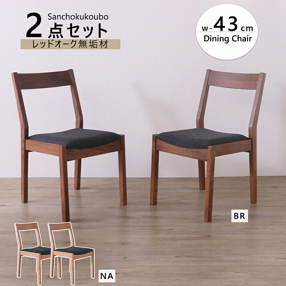 DU2 HIM 2点セット 幅45cm チェア2脚セット 2脚 ダイニングチェア 食卓チェア 背中にフィットする背もたれ レッドオーク無垢材 天然木 木製 水性オイル塗装 あえて節等の埋めず 自然な風合い シックなブラック 節あり 天然木 2色 ナチュラル ブラウン 産地直送価格 [PR]