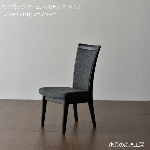 VI DC WHG　1脚　ダイニングチェア　アームチェア 楽天市場】ダイニングチェア DC-1 アームレスチェア 単品価格