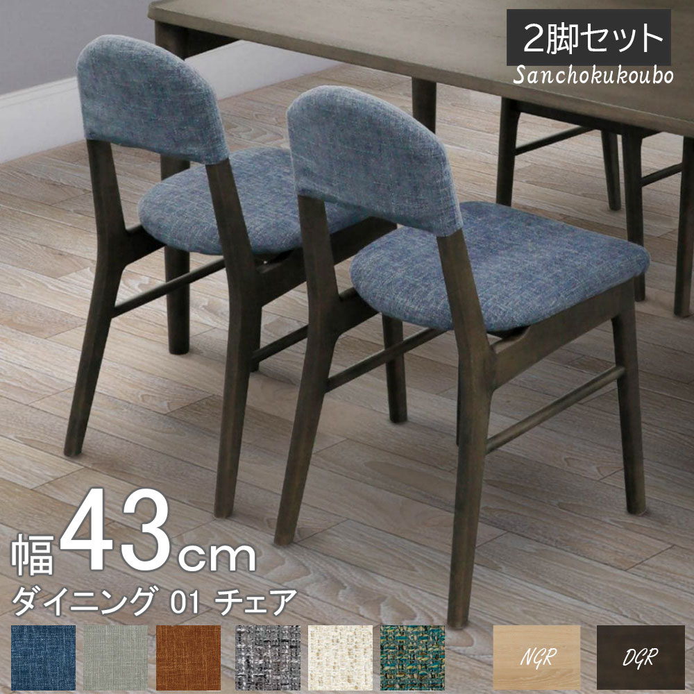 LAV 43ダイニング 01チェア 2脚セット販売 幅43cm チェア×2脚 ラバー材 NGR DGR チェア 背付きチェア 背もたれチェア 椅子 イス ファブリックカバー付き 6色 カバーリング スタイリッシュ 北欧風 卸価格 [PR] P\u003d10 29,900円