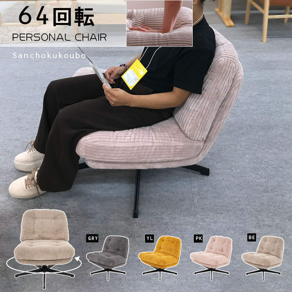LO-M 64個人的女性議長 360度回転させる女性議長 回転させる式女性議長 単品 売りわたす必要経費 幅64糎 個人的女性議長 女性議長 居敷き イス コーディロイ出どころ 布切れ ふっくらとした 4色 マイコン御役目用女性議長 1人掛け アイアン脚 イス 背付 名取り草締め高図案化  出どころ直送必要経費 卸必要経費 [PR] K\u003d2000 インテリア・寝具・収納-イス・チェア
