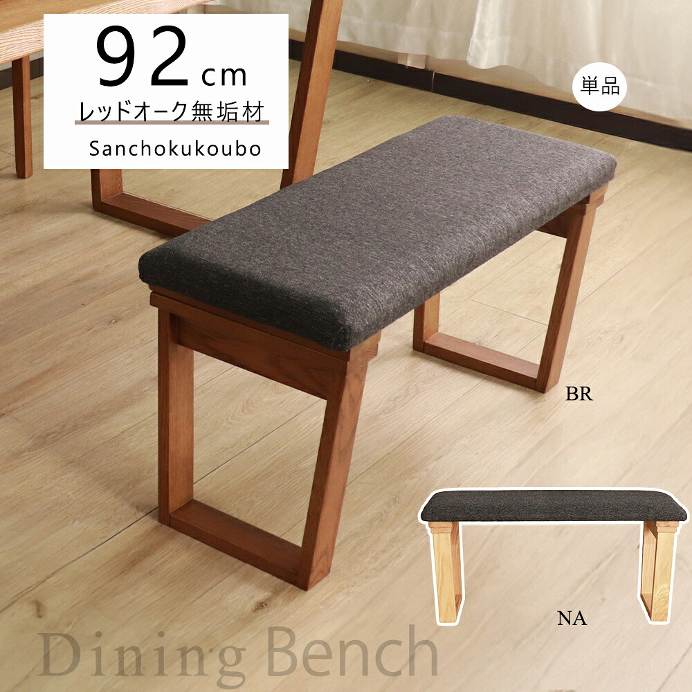 HIM 92ダイニングベンチ 台形型脚 単品 台形 92cmベンチ 食卓ベンチ レッドオーク材無垢材 天然木 水性オイル塗装 ベンチ リビングベンチ あえて節等の埋めず 自然な風合い クッション座面 節あり 天然木 2人掛け 1人掛け 木製 2色 ナチュラル ブラウン 産地直送価格 [PR]