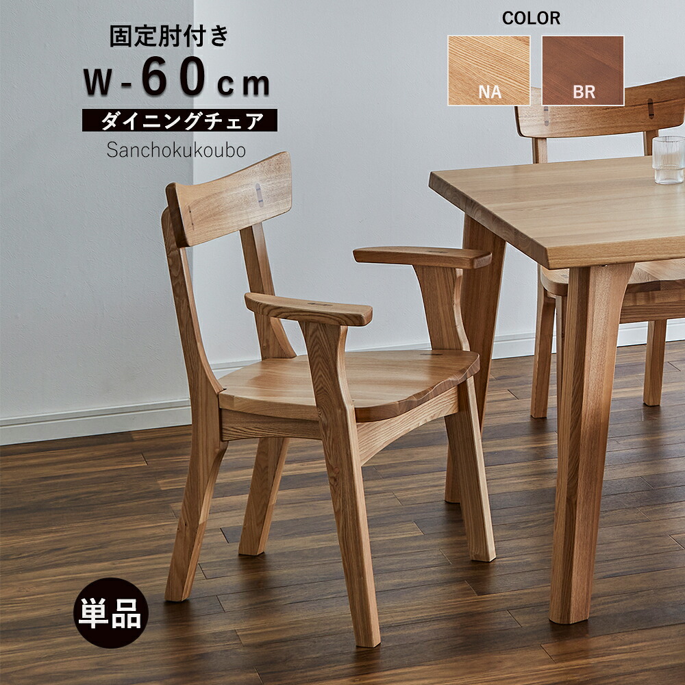 KSUG 肘付きチェア 幅60cm アームチェア 単品 ダイニングチェア 食卓チェア 座ぐり加工 板座面 タモ無垢材 食卓 北欧風 1脚 幅60cmダイニングチェア 肘付きチェア 背付きチェア ダイニング イス 椅子 ナチュラルチェア 2色ナチュラル ブラウン 産地直送価格 卸価格 [PR]｜家具の産直工房