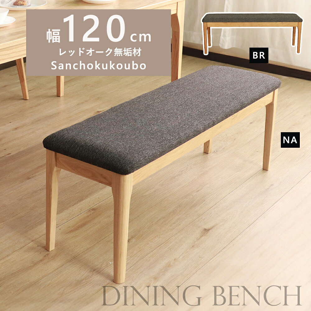 MOBL 120ダイニングベンチ 単品 幅120cm 120cmベンチ 食卓ベンチ 背無ベンチ レッドオーク材無垢材 天然木 木製 水性オイル塗装 ベンチ あえて節等を埋めず 自然な風合い シックなブラック 節あり 玄関 リビング 天然木 2人掛け 2色 ナチュラル ブラウン 産地直送価格 [PR]