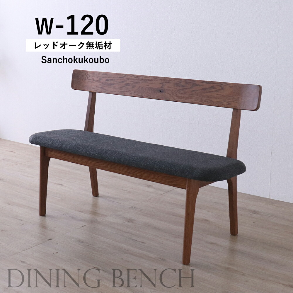 MOBL UNO 120ベンチ 単品 背付ベンチ 食卓ベンチ ダイニングベンチ 幅120cm ベンチ リビング 幅120チェア チェア レッドオーク材無垢材 天然木 オイル塗装 水性塗料 リビングテーブル 2人用 あえて節等の埋めず 自然な風合い ２人掛け 座面 ファブリック 産地直送価格 [PR]