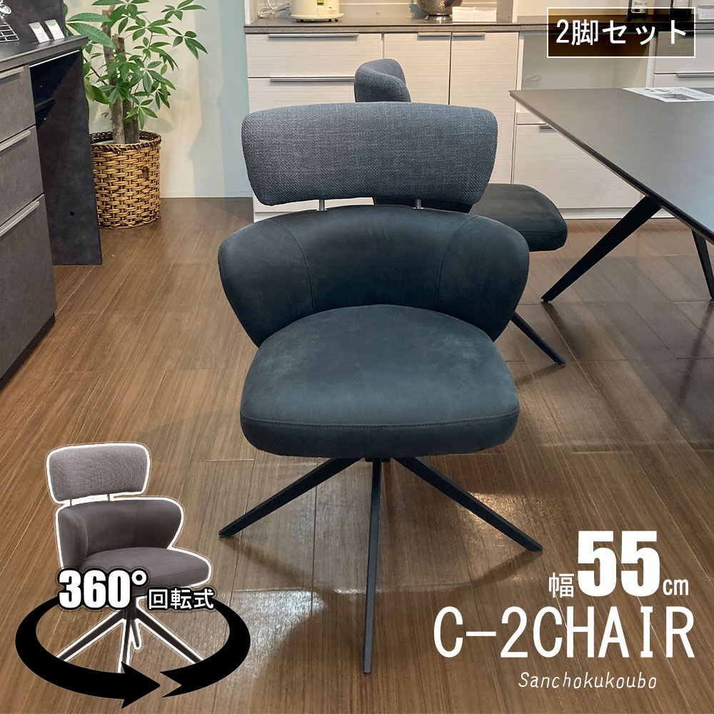 SUNDS C-2ダイニングチェア 回転式チェア 2脚セット 幅55cm チェア 2点 回転チェアー2脚 やすい価格 360度回転チェア ハイタイプチェア スチール脚 食卓チェア リビングチェア 背付 食卓椅子 回転 ワイド座面 ハイ背もたれ スーパーテック材 産地直送価格 卸価格 [PR]