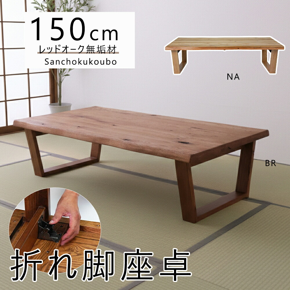 HIM 150座卓 折れ脚座卓 単品 リビング座卓 なぐり加工 天板 台形型脚 折れ脚 収納 コンパクト ドオーク材無垢材 天然木 オイル塗装 水性塗料 リビングテーブル センターテーブル あえて節等を埋めず 自然な風合い シックなブラック 節あり 天然木 木製 産地直送価格 [PR]
