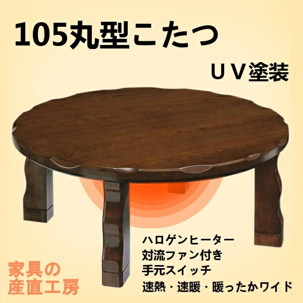 MARBLE 105丸型こたつ 丸こたつ オーク突板材 あったかこたつ 暖卓 円 正規ブランド 産地直送価格 季節限定商品 円 えん ENN マーブル 卸価格 [PR]｜家具の産直工房