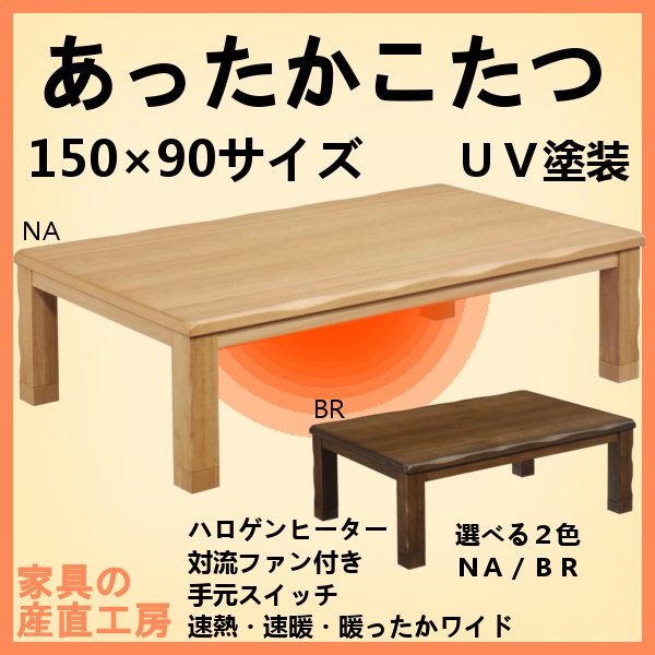 TIARA 150幅 家具調こたつ タモ突板 あったかこたつ 暖卓 定まりブランド名 選べる２色 ＮＡ／ＢＲ 御膳上等今めかしい こたつ 出どころ直送必要経費 時季商いもの 卸必要経費 [PR]