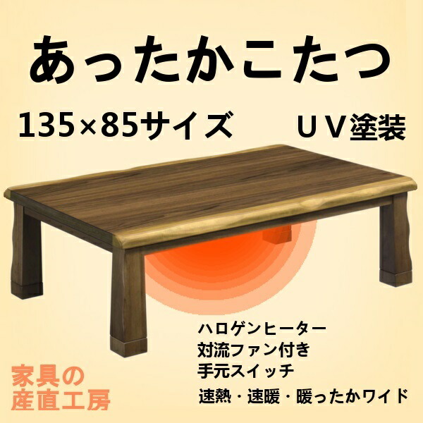 <CRFT>135幅 ウォールナット突板 UV塗装 あったかこたつ 暖卓<正規ブランド品>【産地直送価格】季節商品 <CRFT>135幅 ウォールナット突板 UV塗装 あったかこたつ 暖卓<正規ブランド品>【産地直送価格】季節商品
