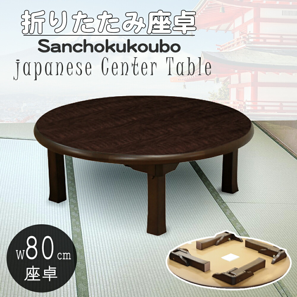 楽天市場】折りたたみ 座卓 幅80 円卓 丸型 ブラウン オーク材