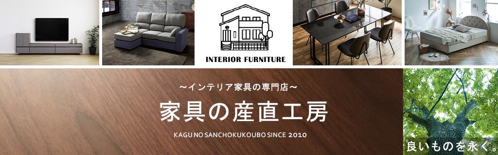 家具の産直工房:家具の産地、福岡県大川より厳選したワンランク上のプレミアム商品をご案内