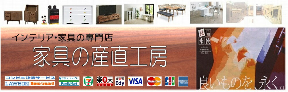 家具の産直工房:家具の産地、福岡県大川より厳選したワンランク上のプレミアム商品をご案内