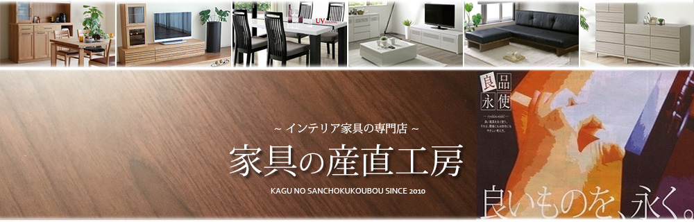 家具の産直工房：家具の産地、福岡県大川より厳選したワンランク上のプレミアム商品をご案内