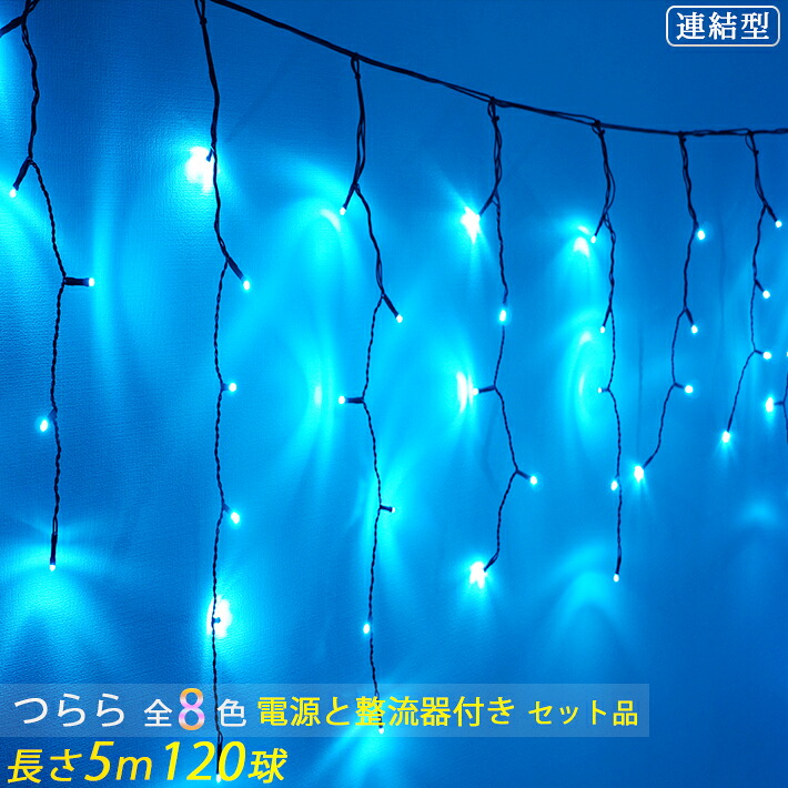 「引き換え証散り散り中」SANSHUN つらら点火装置  LED 照度点火装置 差し込み式(SA506-RS) 【２４V低圧ワット数＆整流器付書き割り品】全8色 １２０球 長さ５M 引っ切りない点火装置24本組み入れ、24V低起電力遣りくち 室外雨合羽 複数形繋ぎ合わせる可 高品質 身寄り・併設兼用 電安法其れ相応品 PSE公許済