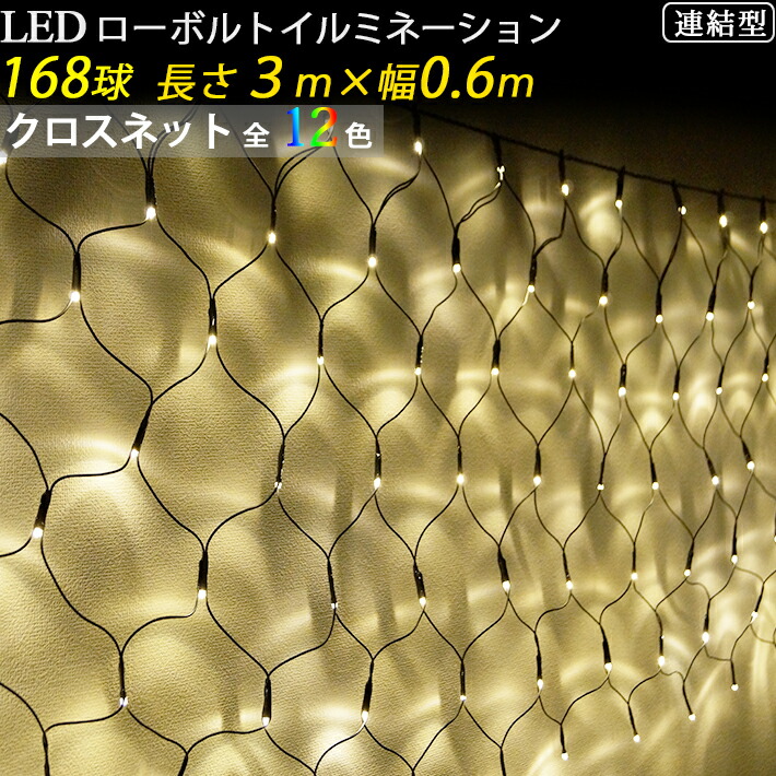 SANSHUN クロスネットライト (SN-306) 12色、168個LED長さ3m幅0.6m、24V低電圧仕様、当社別売り絶縁変圧器とコントローラー、又は整流器が必要。電安法適合品、家庭・施設兼用仕様、当社の ストレート クロスネット つららライト単品と連結拡張、デザイン演出構築可。