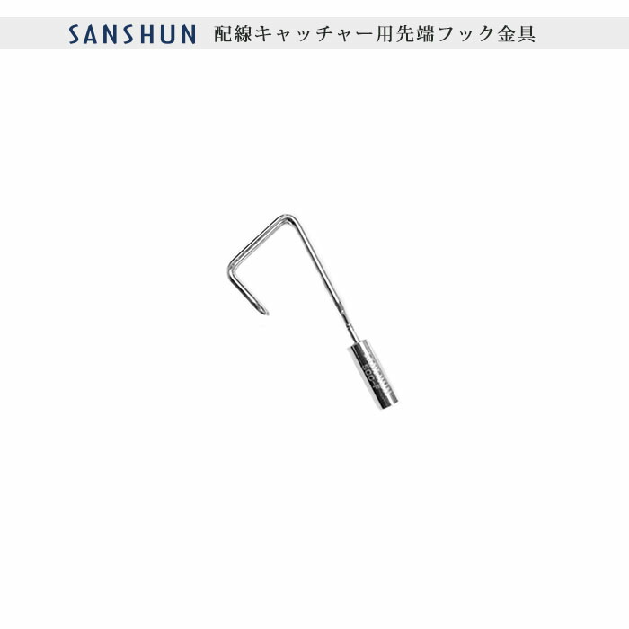 【楽天市場】SANSHUN ケーブルキャッチャー (SCF-FS) 配線キャッチャー 用強力先端フック金具[SANSHUN全機種対応可能] :  サンシュン