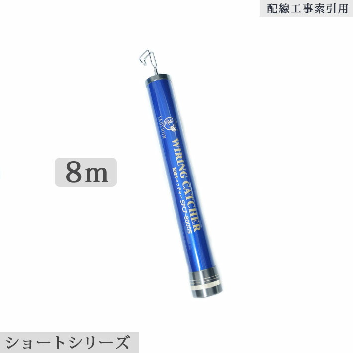 楽天市場】「クーポン配布中」SANSHUN新型定番スリム 8m伸長 ケーブルキャッチャー(SPCF-8000L)  軽量・高剛性・強靭のカーボンクロス製、先端1〜12番竿はダブルクロス強化、わずか442gの軽さとΦ29ｍｍスリムボディーはより一層の耐久性向上を目指し、進化を遂げた最新 配線 ...