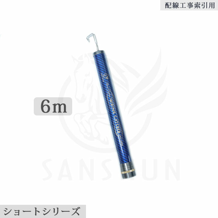 楽天市場】「クーポン配布中」SANSHUN新型定番スリム 8m伸長 ケーブルキャッチャー(SPCF-8000L) 軽量・高剛性・強靭のカーボンクロス製 、先端1〜12番竿はダブルクロス強化、わずか442gの軽さとΦ29ｍｍスリムボディーはより一層の耐久性向上を目指し、進化を遂げた最新配線 ...