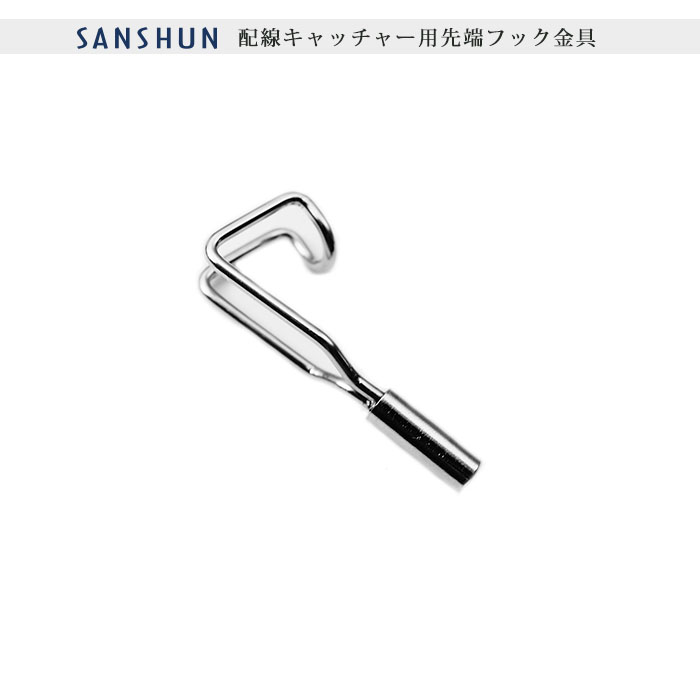 楽天市場】SANSHUN （ＳＣＦ−Ｆ）配線キャッチャー 用先端フック金具