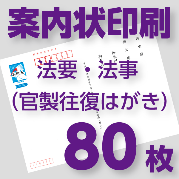 国内最安値 楽天市場 法事 法要案内状印刷 80枚 官製往復ハガキ 山進社印刷株式会社 楽天市場店 60 Off Nlsbanking Com