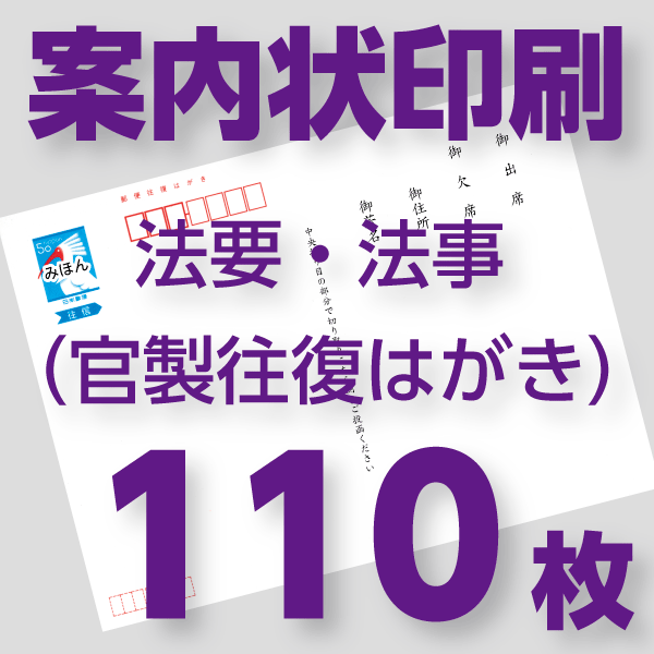 官製往復ハガキ 山進社印刷株式会社 店 グリーティング カード 110枚 法事 法要案内状印刷 ゆうメール送料無料 官製往復ハガキ代込み 紙製品 封筒 案内状を簡単作成