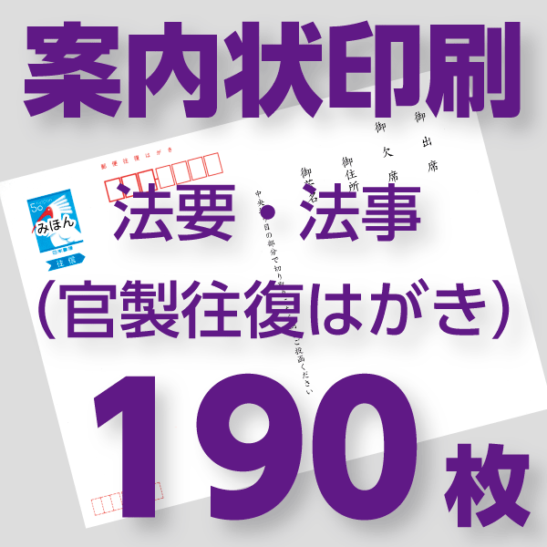 法事 法要案内状印刷 190枚 官製往復ハガキ